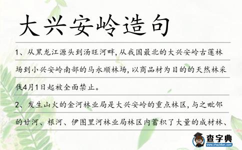 大興安嶺造句