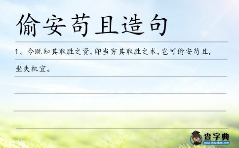 偷安茍且造句