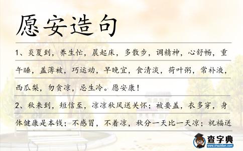 愿安造句