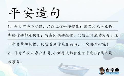 平安造句