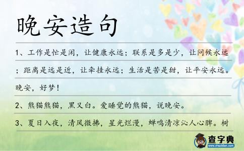 晚安造句
