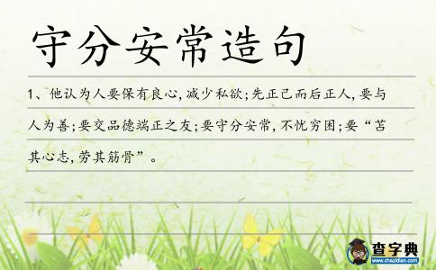 守分安常造句