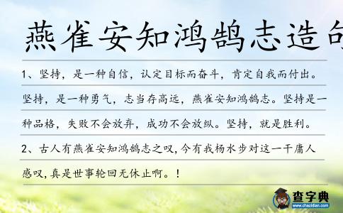 燕雀安知鴻鵠志造句