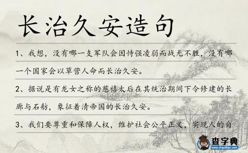 長治久安造句
