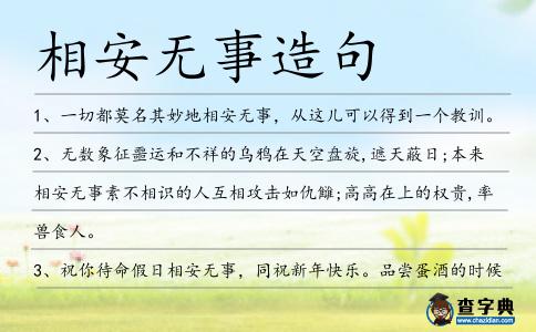 相安無事造句