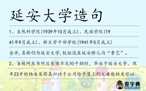 延安大學造句