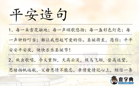平安造句