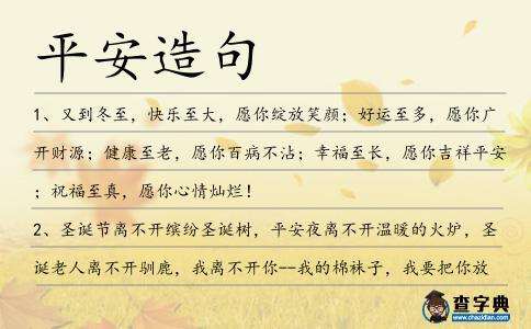 平安造句