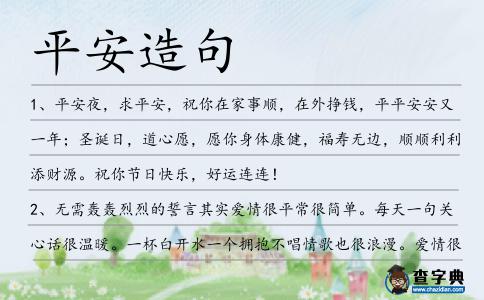 平安造句
