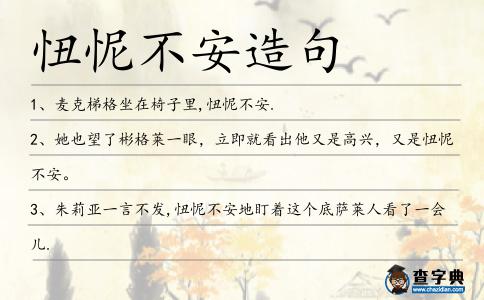 忸怩不安造句