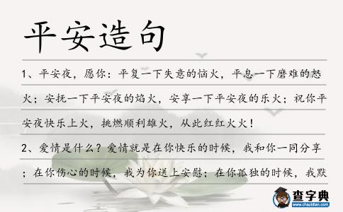 平安造句
