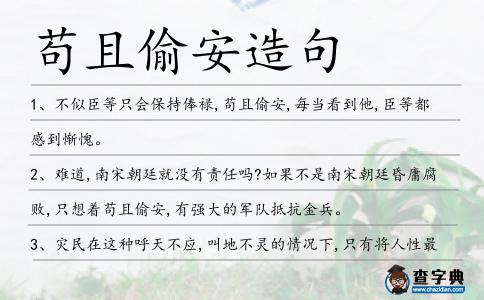 茍且偷安造句