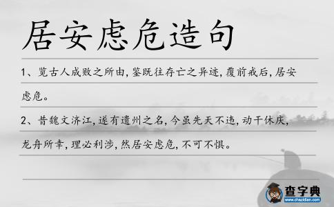 居安慮危造句