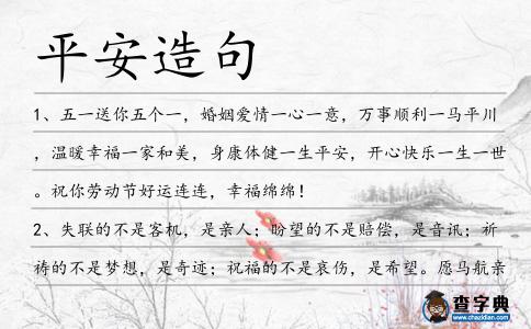 平安造句