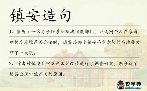 鎮安造句