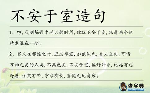 不安于室造句