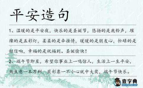 平安造句