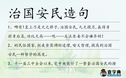 治國安民造句
