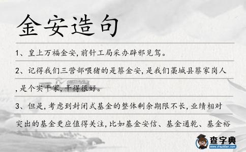 金安造句