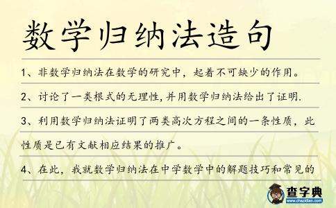 數(shù)學(xué)歸納法造句