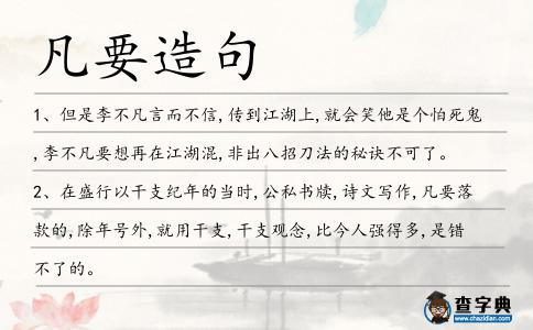 凡要造句