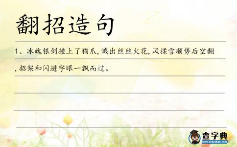 翻招造句