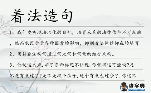 著法造句