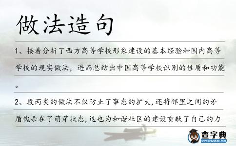 做法造句
