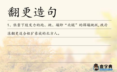 翻更造句
