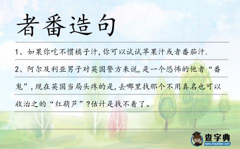 者番造句