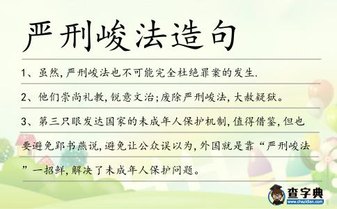 嚴刑峻法造句