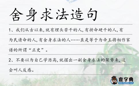 舍身求法造句