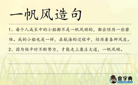 一帆風(fēng)造句