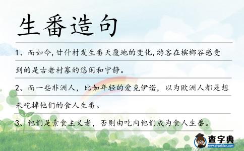 生番造句