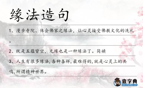 緣法造句