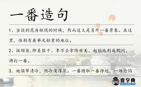 一番造句