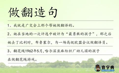 做翻造句