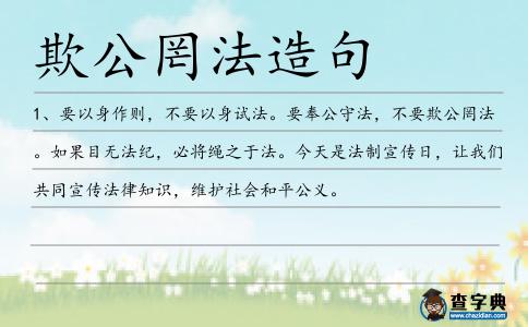 欺公罔法造句