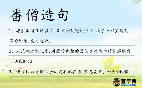 番僧造句