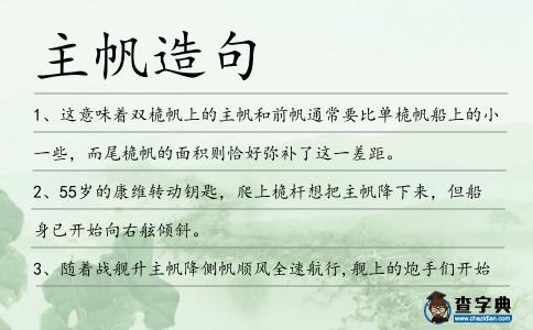 主帆造句