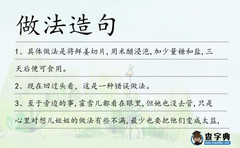 做法造句