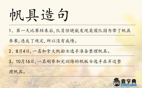 帆具造句