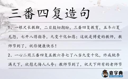 三番四復造句