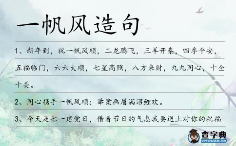 一帆風(fēng)造句