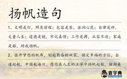 揚帆造句