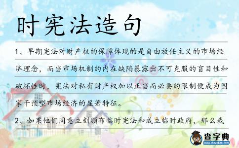 時憲法造句