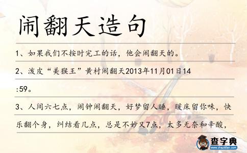 鬧翻天造句