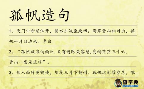 孤帆造句