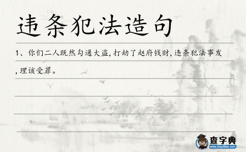 違條犯法造句
