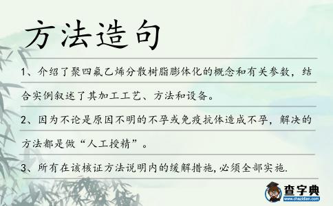 方法造句